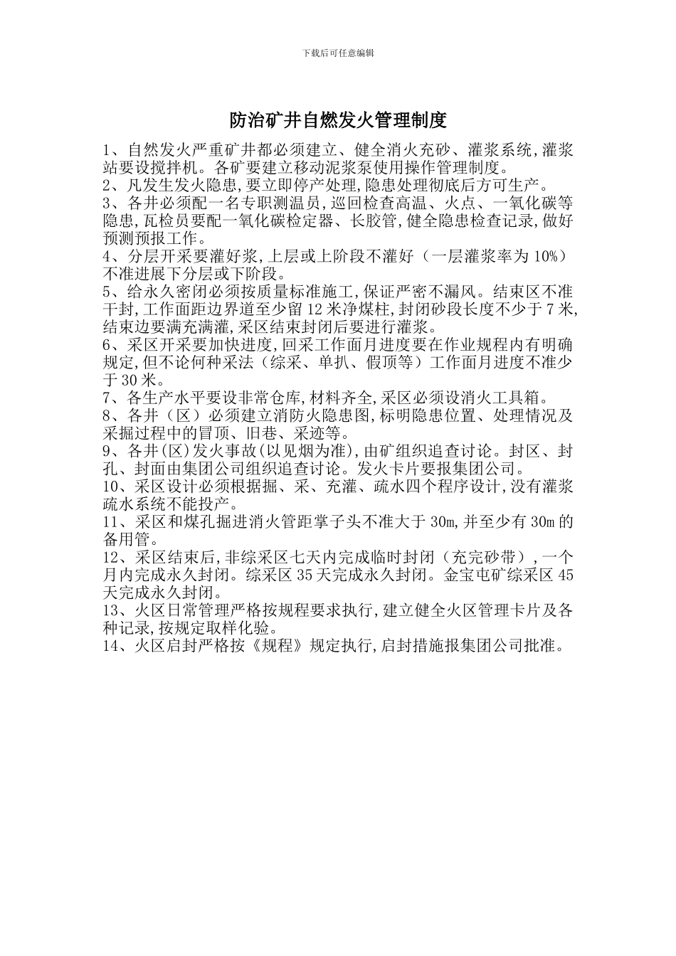 防治矿井自燃发火管理制度_第1页