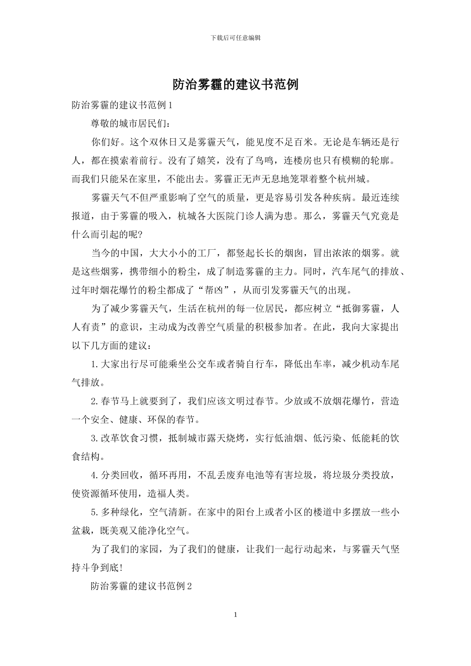 防治雾霾的建议书范例_第1页