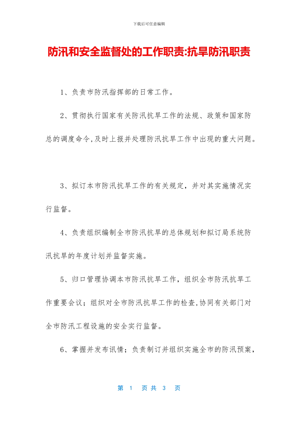 防汛和安全监督处的工作职责_第1页