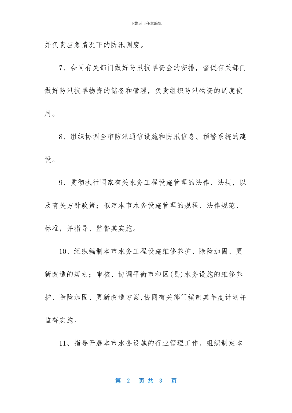 防汛和安全监督处的工作职责_第2页