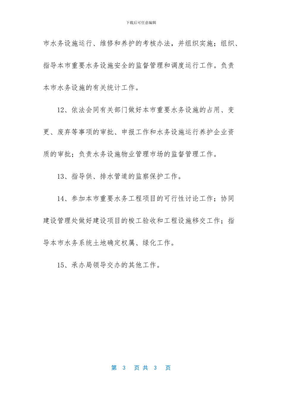 防汛和安全监督处的工作职责_第3页