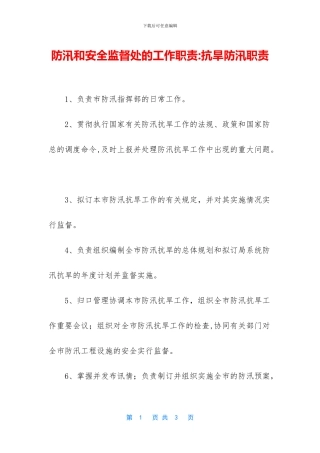 防汛和安全监督处的工作职责