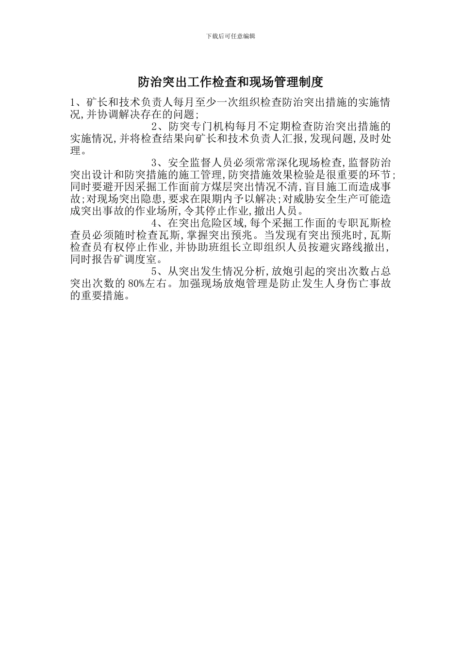 防治突出工作检查和现场管理制度_第1页
