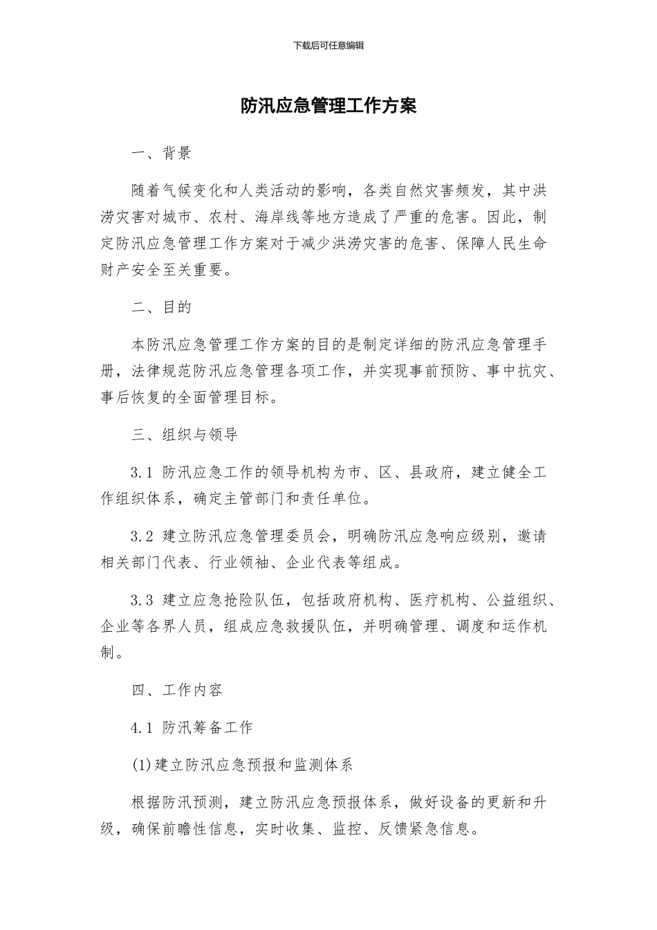 防汛应急管理工作方案_第1页