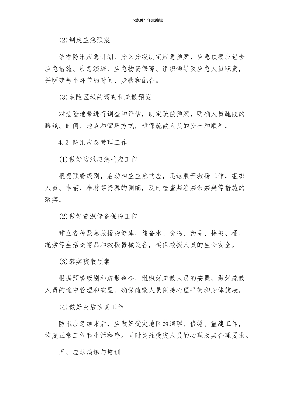 防汛应急管理工作方案_第2页