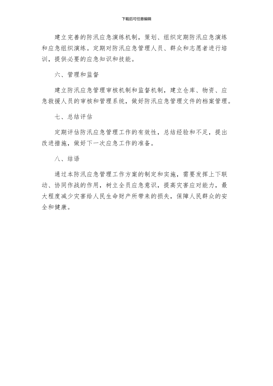 防汛应急管理工作方案_第3页