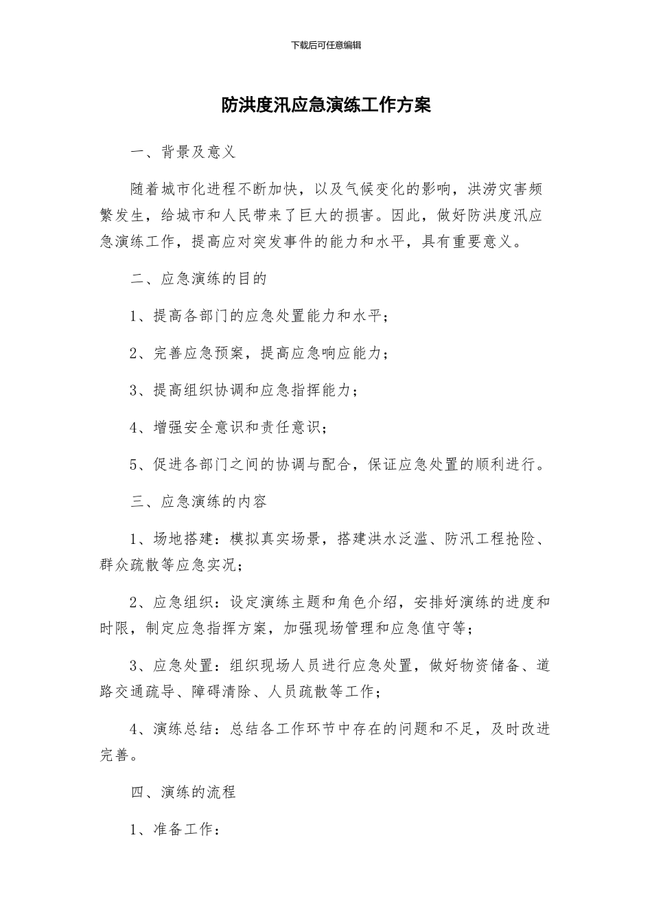 防洪度汛应急演练工作方案_第1页