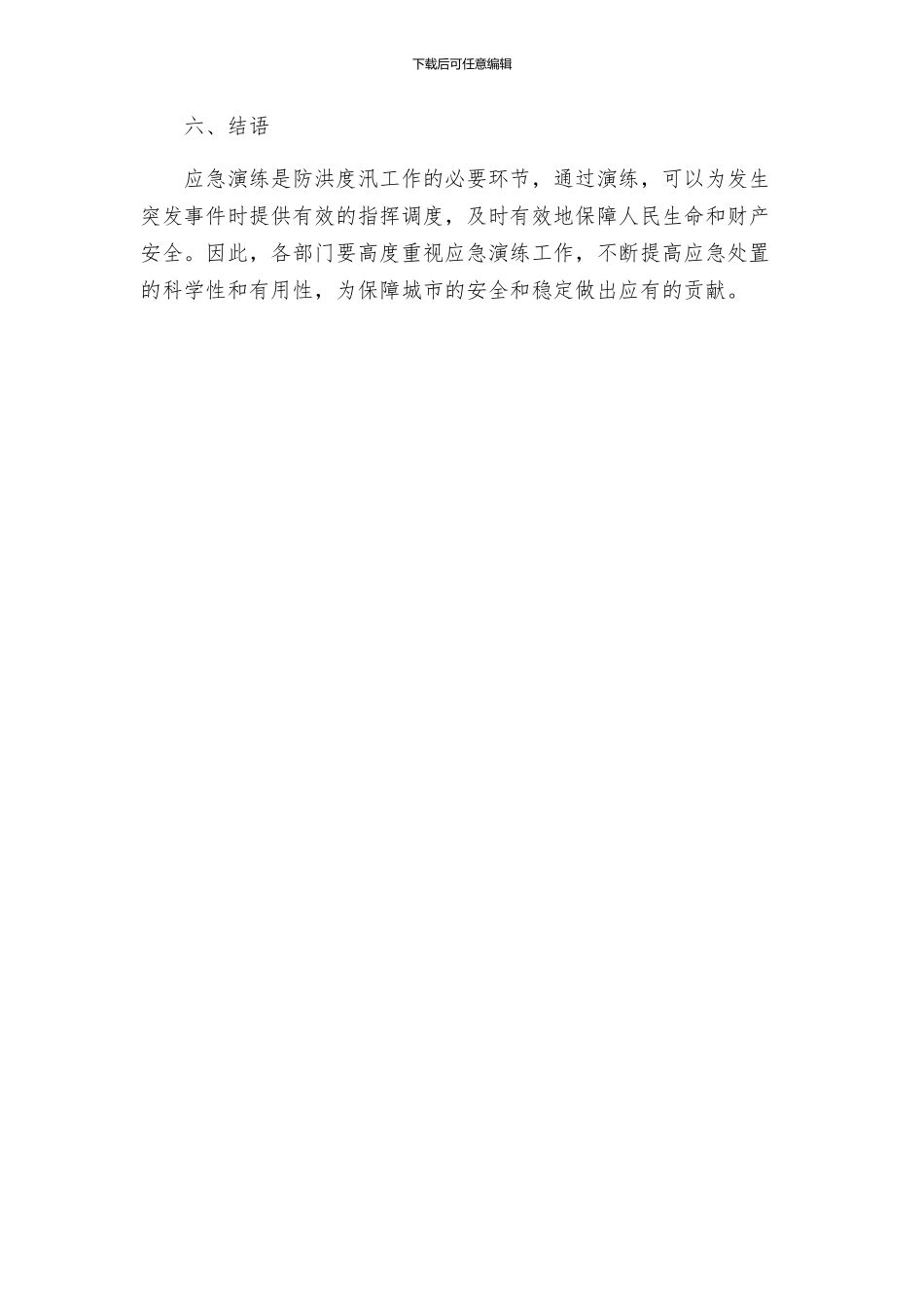 防洪度汛应急演练工作方案_第3页