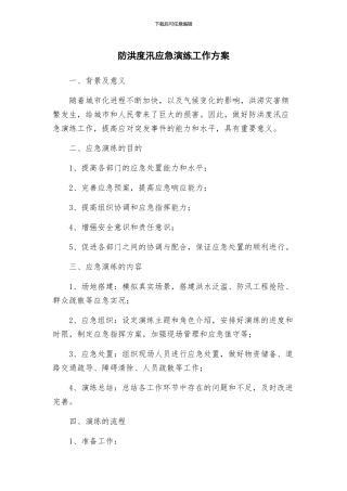 防洪度汛应急演练工作方案