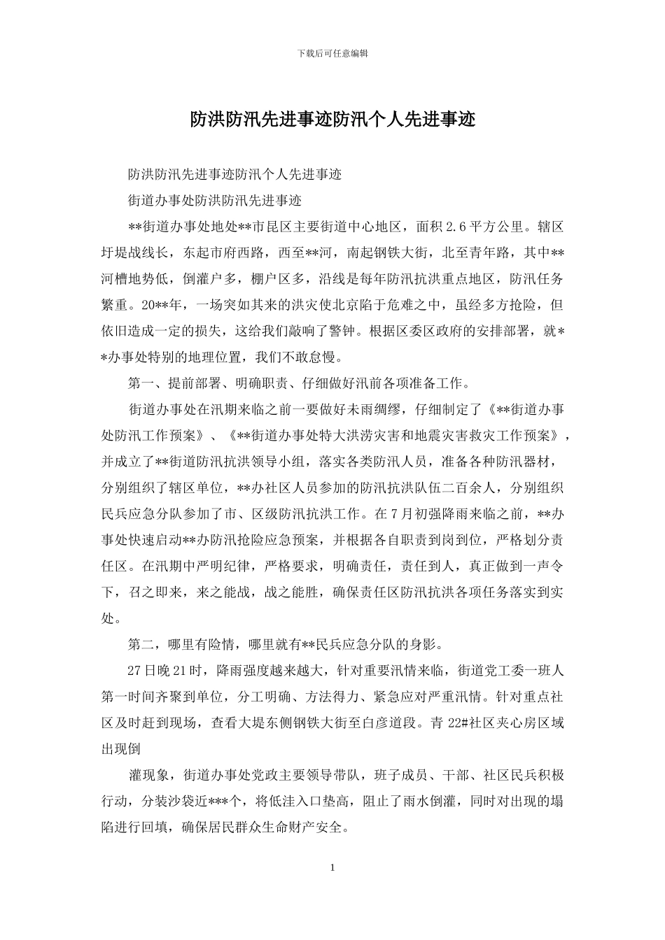 防洪防汛先进事迹防汛个人先进事迹_第1页