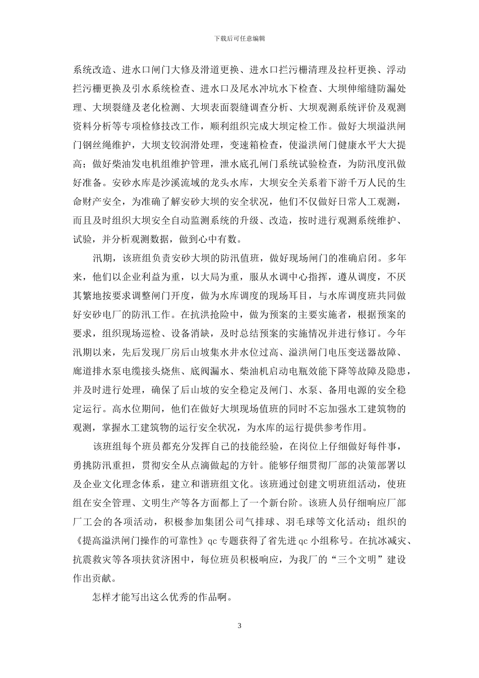 防洪防汛先进事迹防汛个人先进事迹_第3页