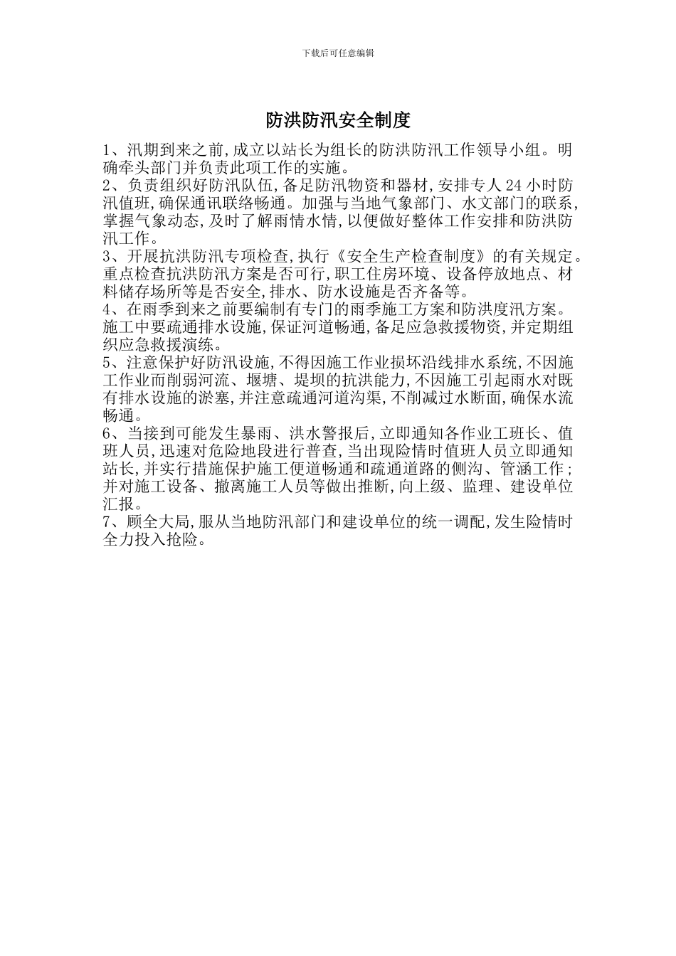 防洪防汛安全制度_第1页