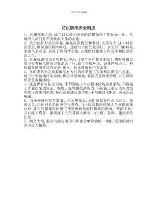 防洪防汛安全制度