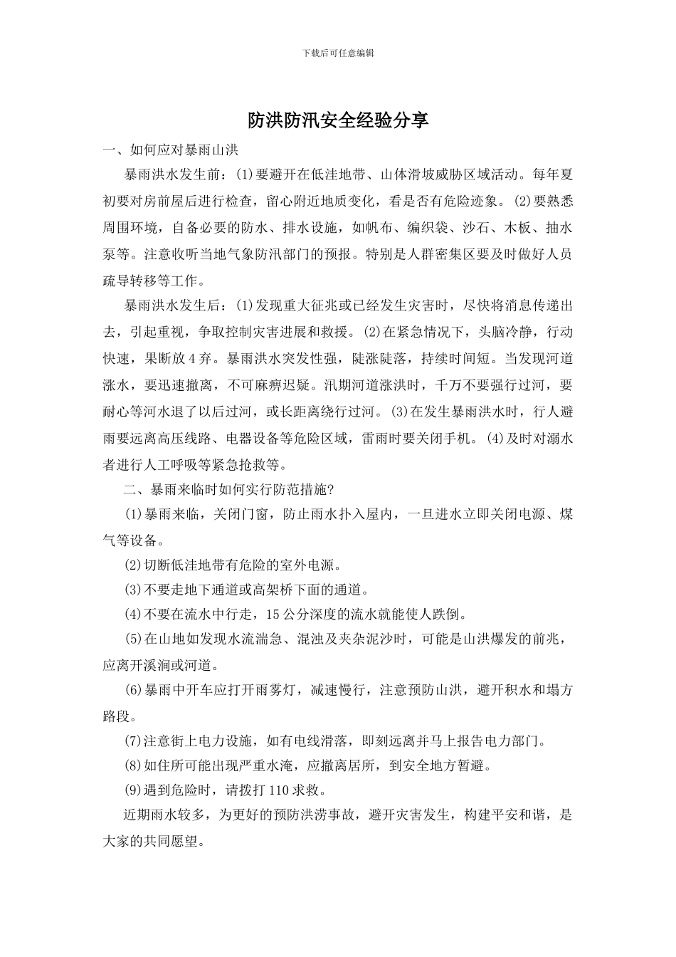 防洪防汛安全经验分享_第1页