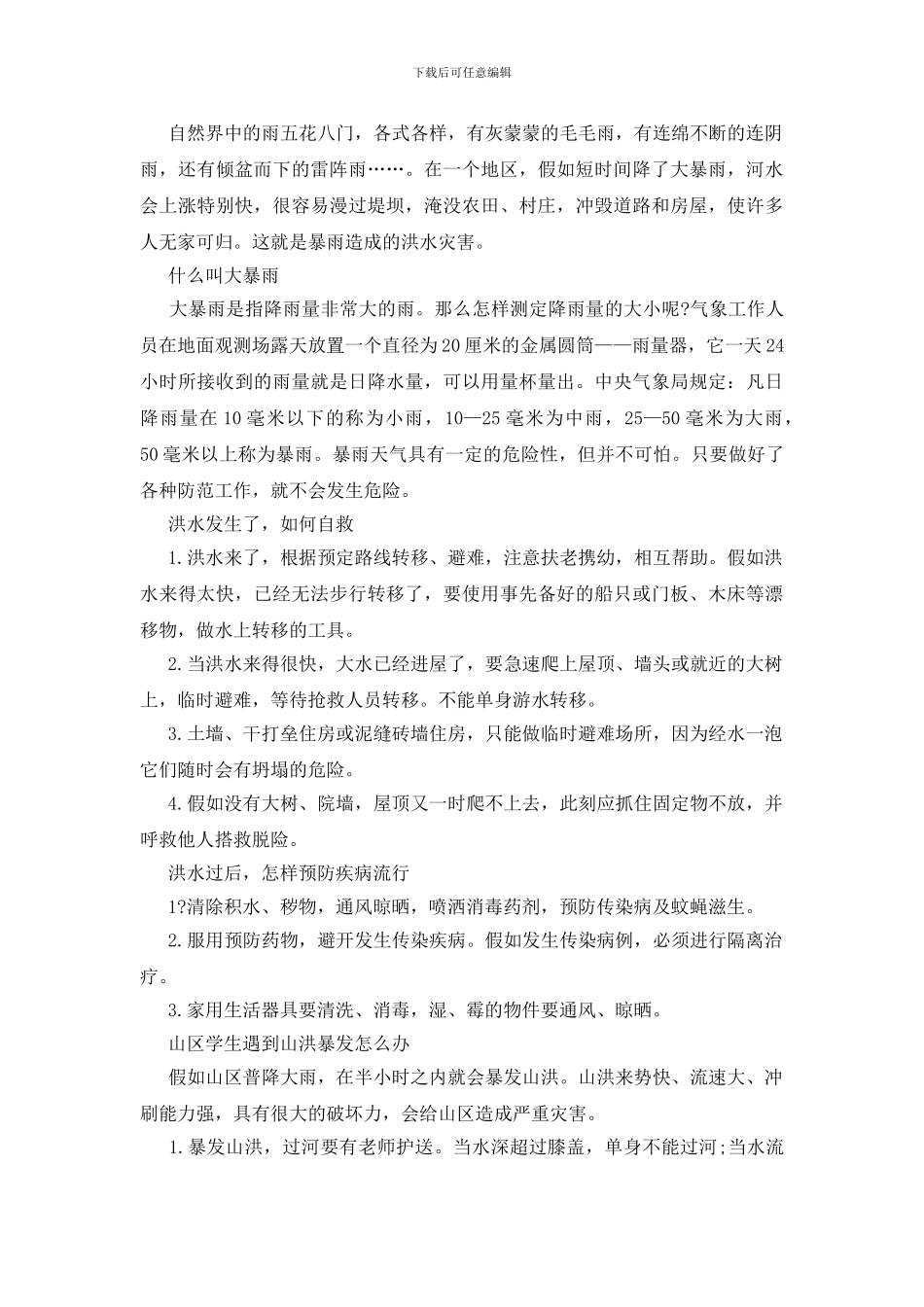 防洪防汛安全经验分享_第2页