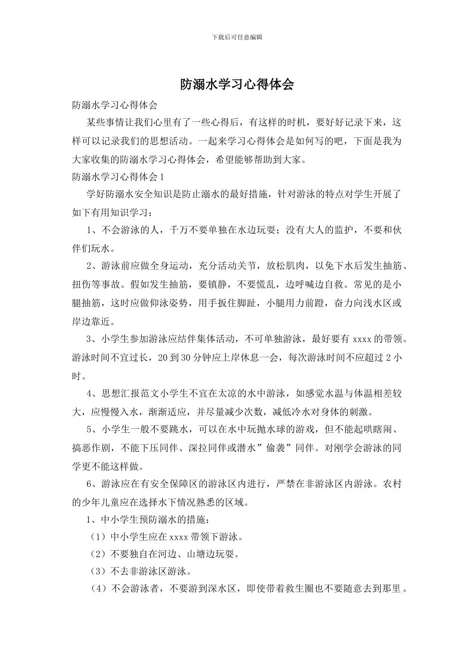 防溺水学习心得体会_第1页
