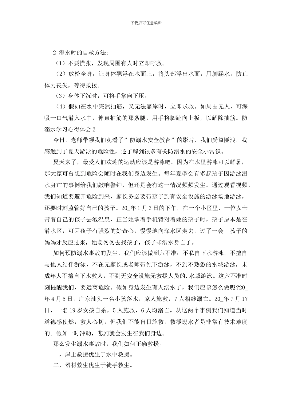 防溺水学习心得体会_第2页