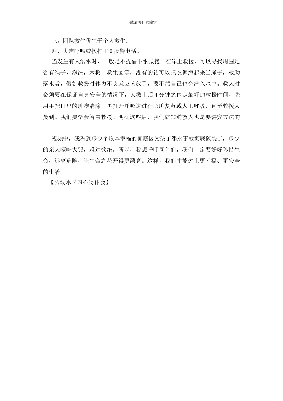 防溺水学习心得体会_第3页