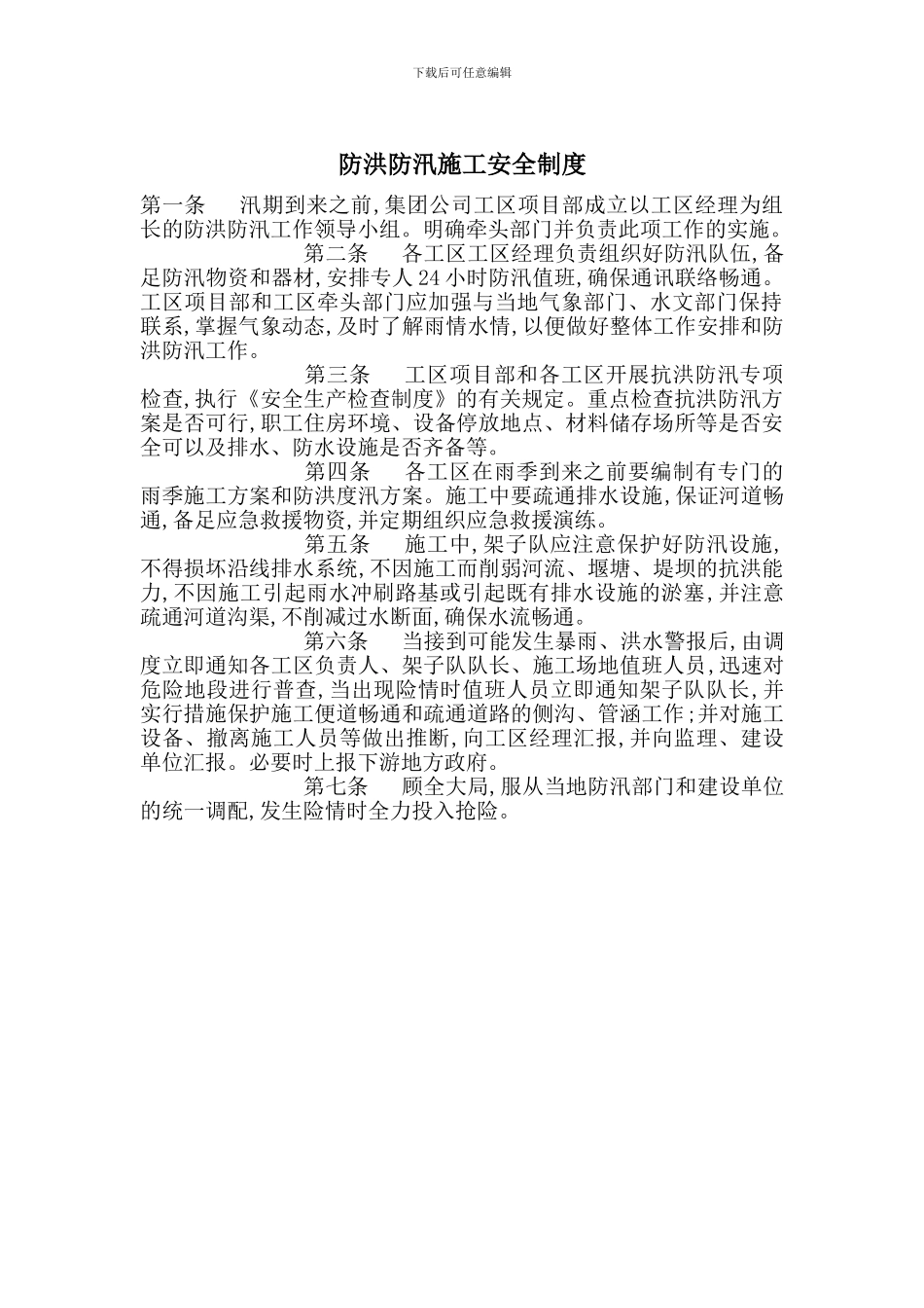 防洪防汛施工安全制度_第1页