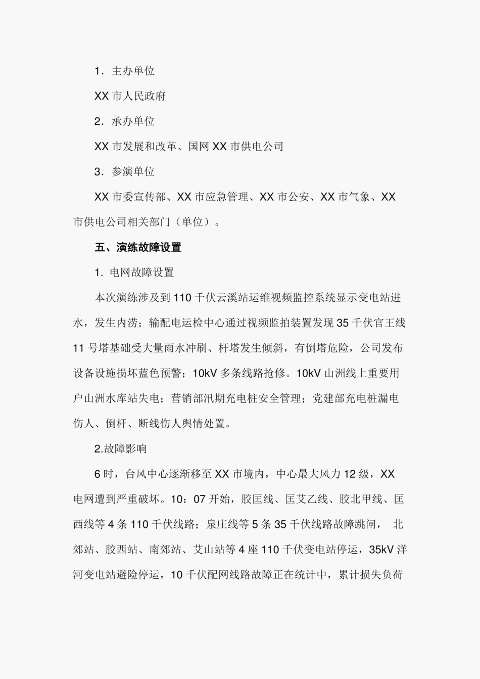防汛暨大面积停电事件应急演练方案_第3页