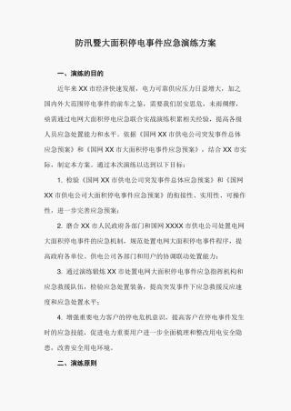 防汛暨大面积停电事件应急演练方案