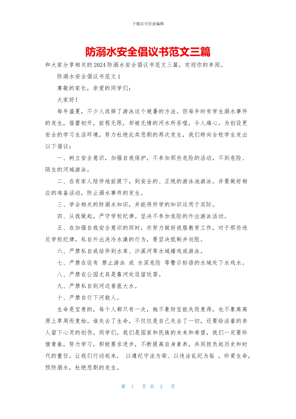 防溺水安全倡议书范文三篇_第1页
