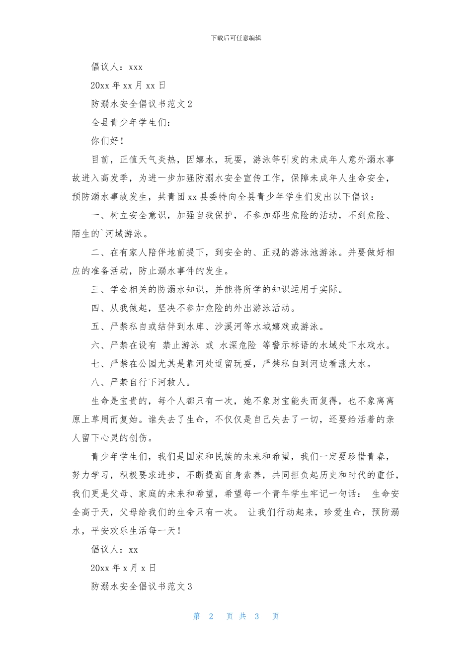 防溺水安全倡议书范文三篇_第2页