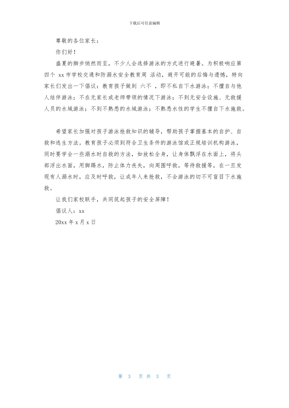 防溺水安全倡议书范文三篇_第3页
