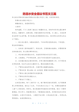 防溺水安全倡议书范文三篇