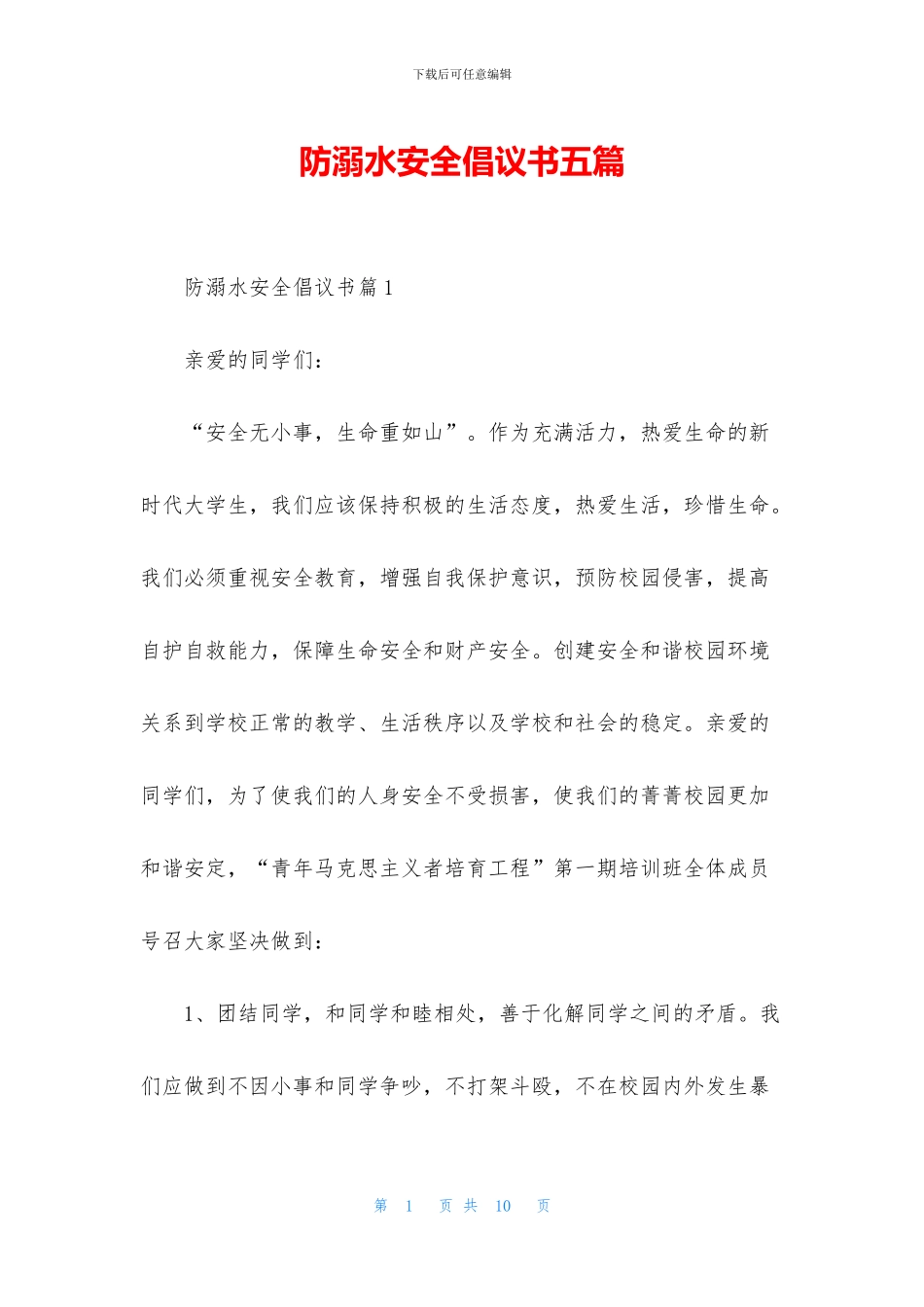 防溺水安全倡议书五篇_第1页