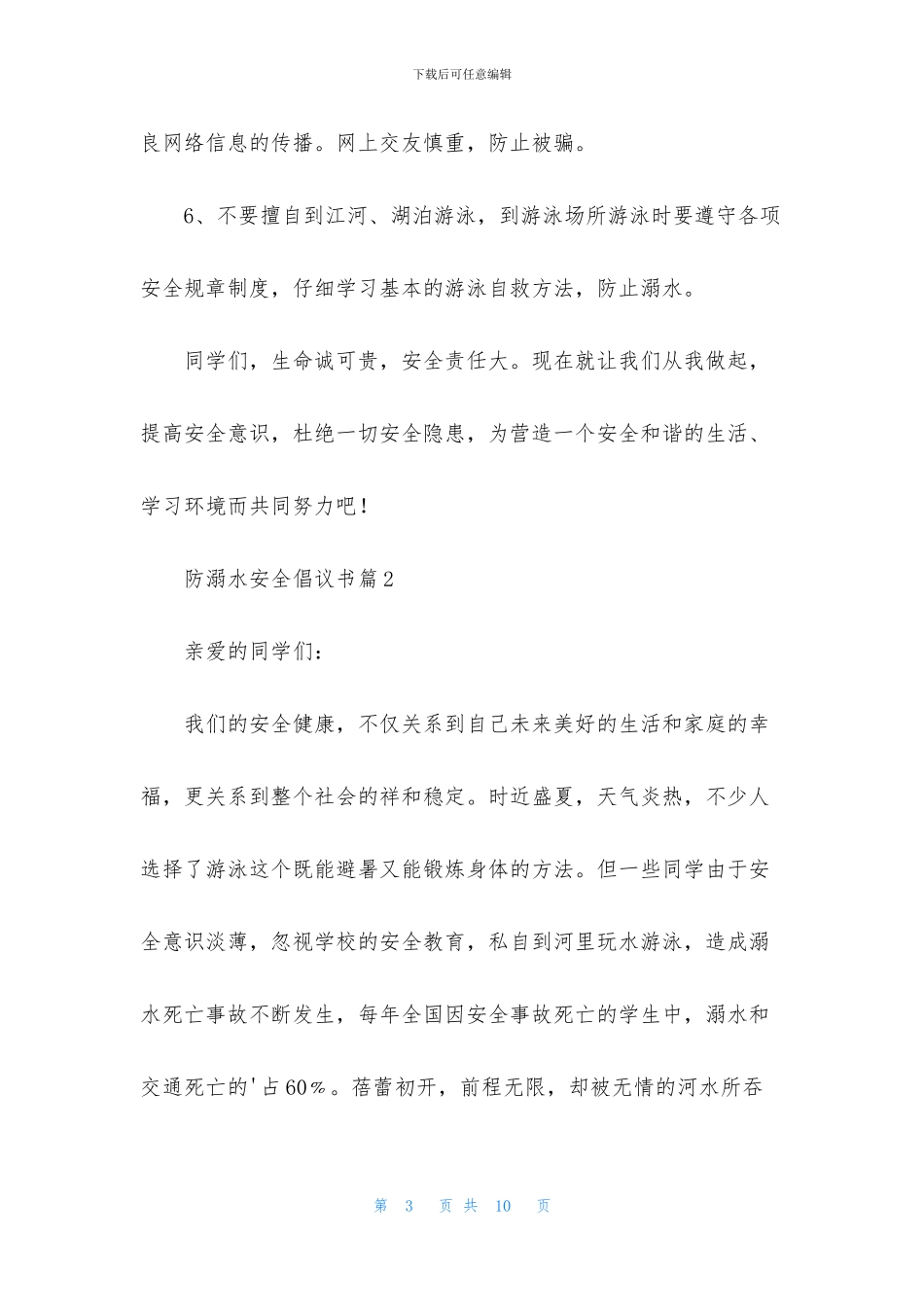 防溺水安全倡议书五篇_第3页