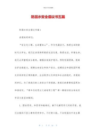 防溺水安全倡议书五篇