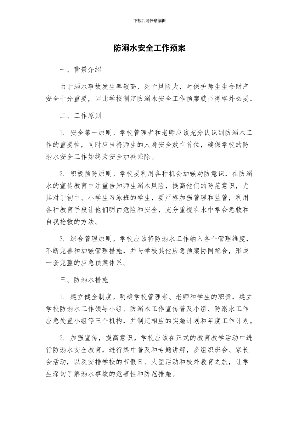 防溺水安全工作预案_第1页