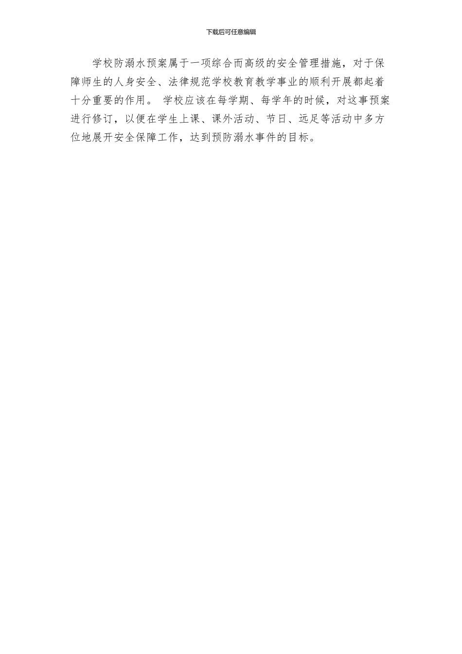 防溺水安全工作预案_第3页