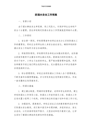 防溺水安全工作预案