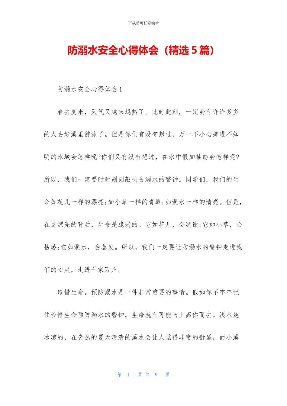 防溺水安全心得体会_第1页