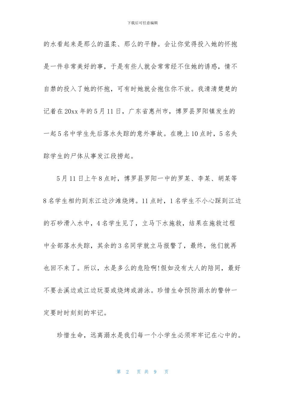 防溺水安全心得体会_第2页