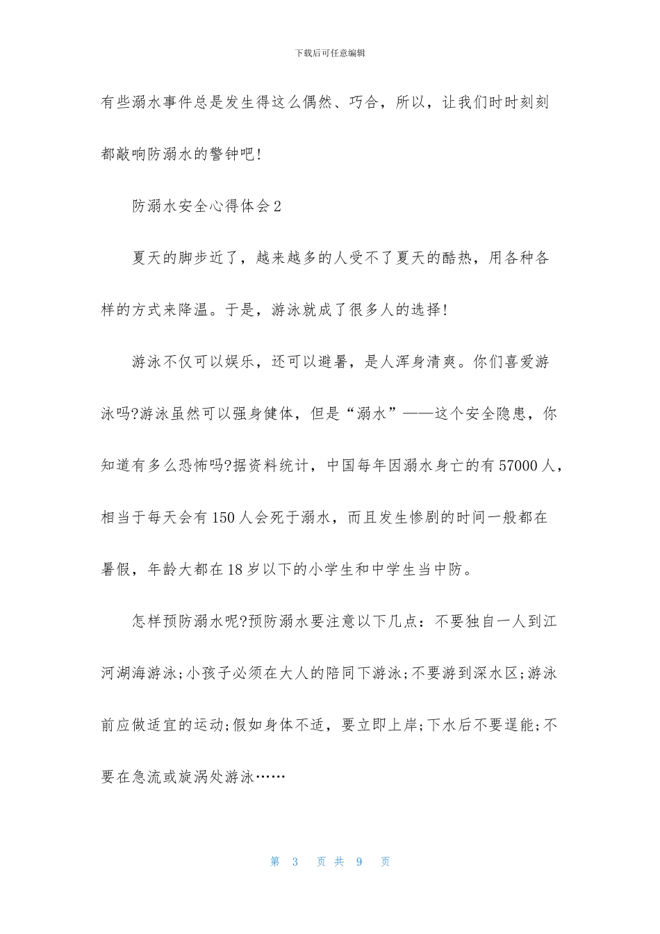 防溺水安全心得体会_第3页