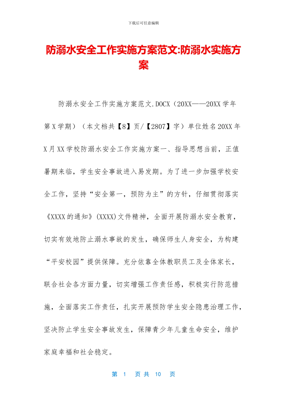 防溺水安全工作实施方案范文_第1页