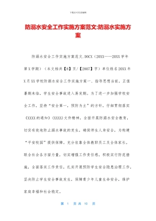 防溺水安全工作实施方案范文