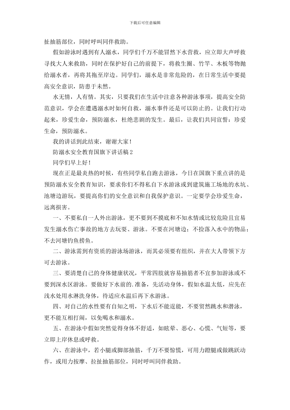 防溺水安全教育国旗下讲话稿_第2页