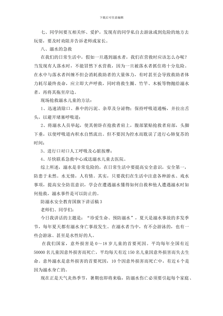 防溺水安全教育国旗下讲话稿_第3页