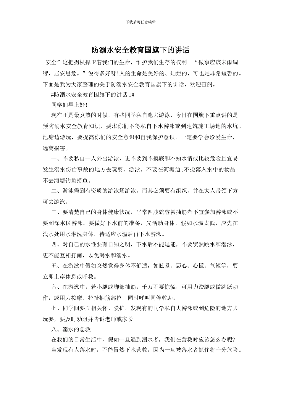 防溺水安全教育国旗下的讲话_第1页