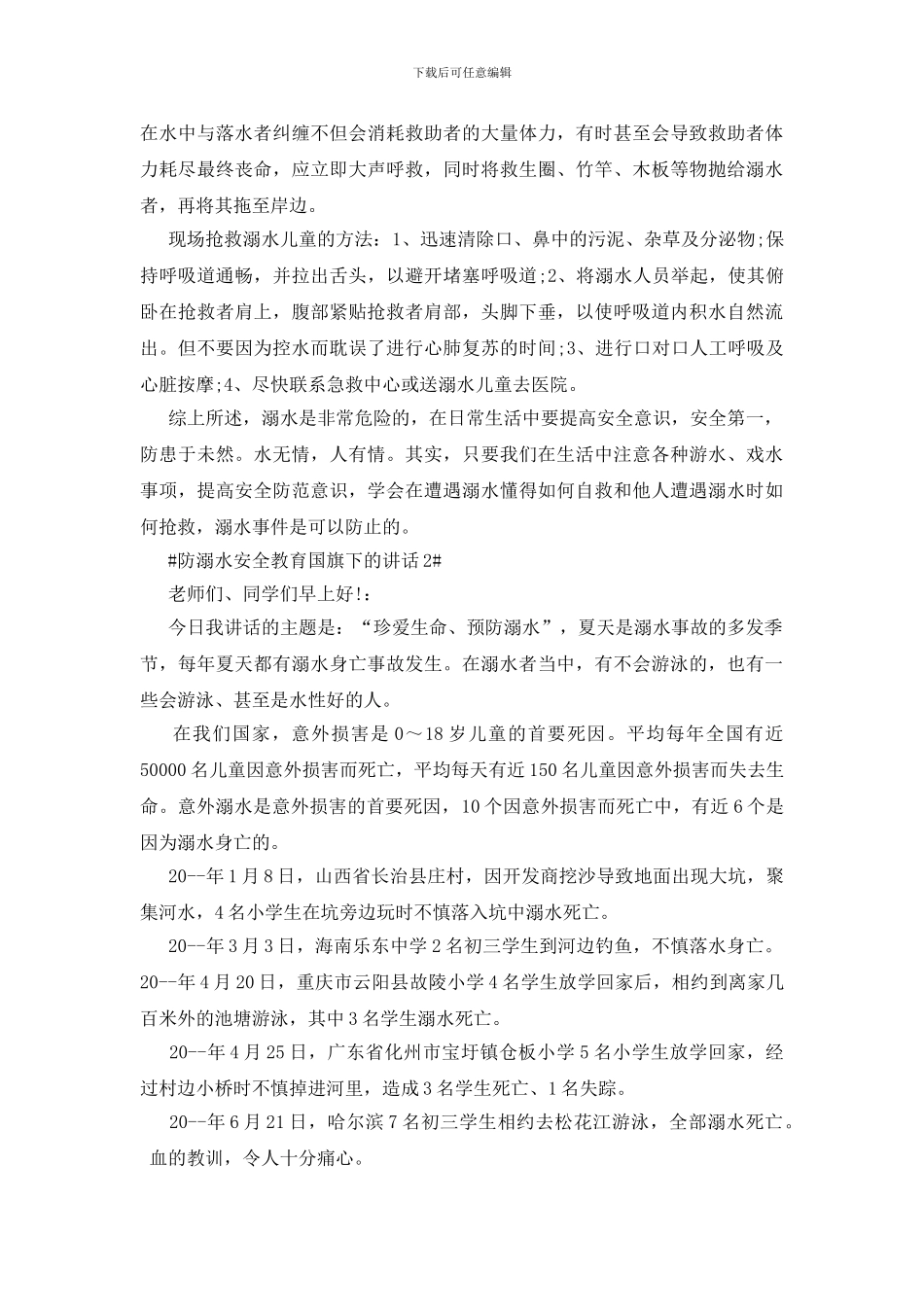 防溺水安全教育国旗下的讲话_第2页