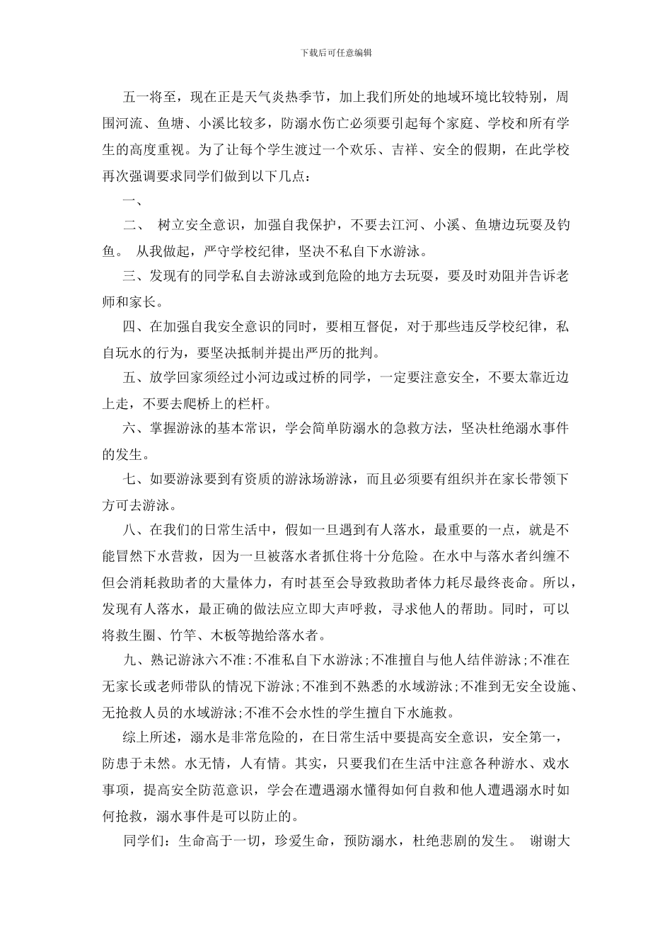 防溺水安全教育国旗下的讲话_第3页