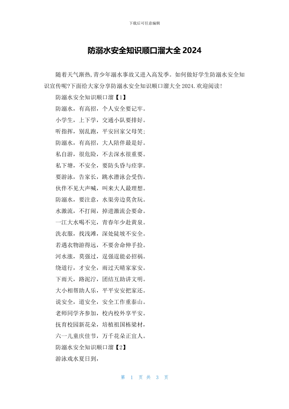 防溺水安全知识顺口溜大全2024_第1页