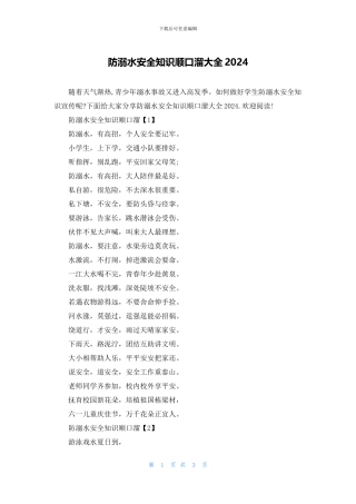 防溺水安全知识顺口溜大全2024