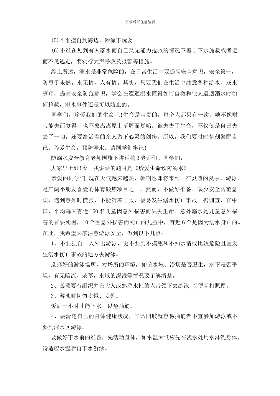 防溺水安全教育教师国旗下讲话稿_第3页