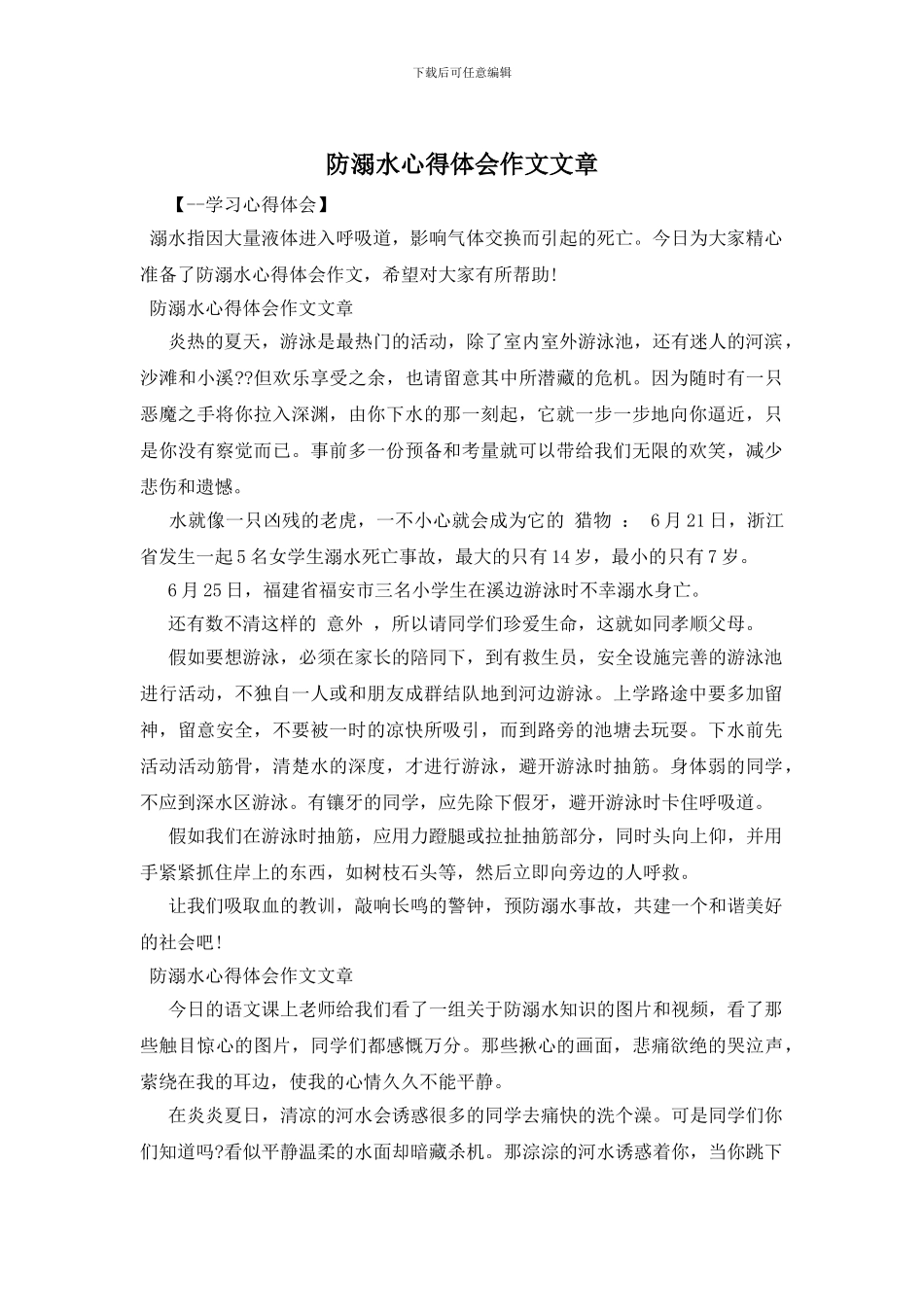 防溺水心得体会作文文章_第1页
