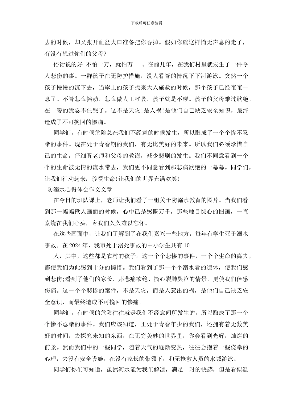 防溺水心得体会作文文章_第2页